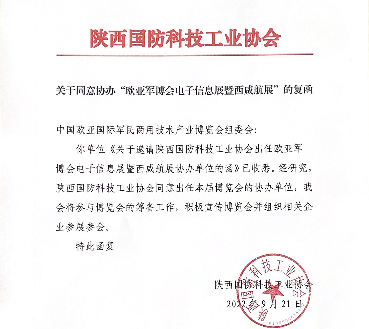 陕西国防科技工业协会同意出任欧亚军博会协办单位