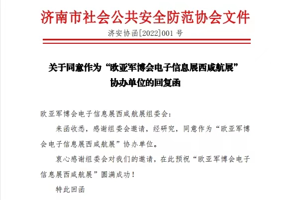 济南市社会公共安全防范协会同意出任欧亚军博会、电子信息展、西咸航展协办单位