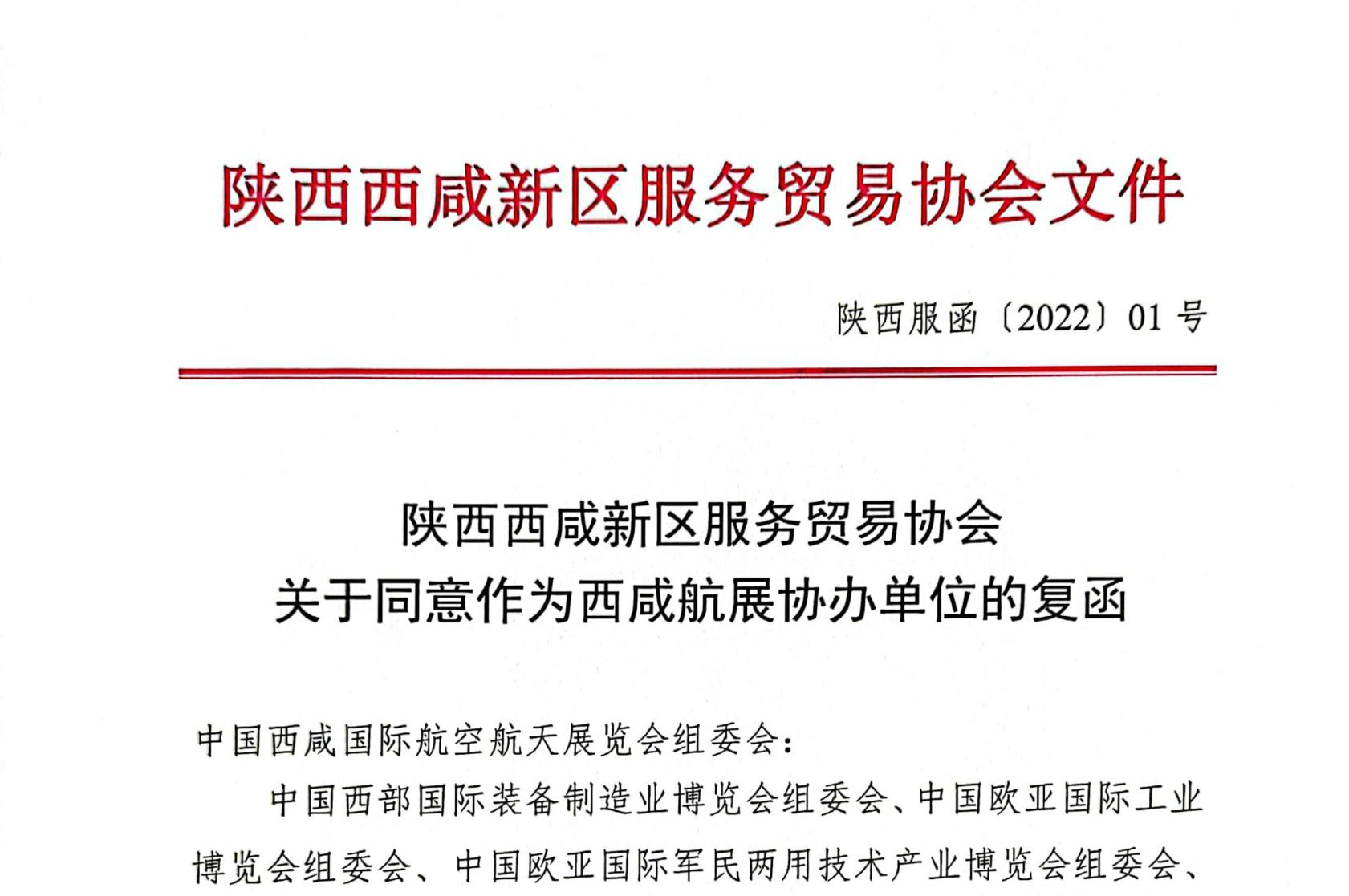 陕西西咸新区服务商贸协会同意出任西咸航展协办单位